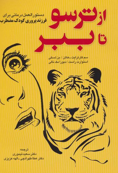 عکس ازترسو تا ببر