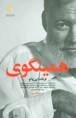 عکس همینگوی