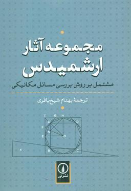 عکس مجموعه آثار ارشمیدس مشتمل بر روش بررسی مسائل مکانیکی
