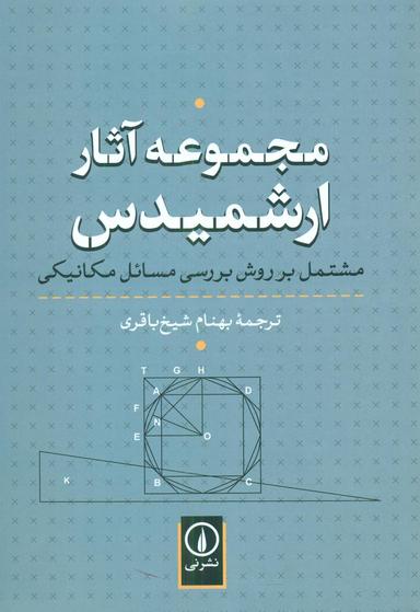 عکس مجموعه آثار ارشمیدس مشتمل بر روش بررسی مسائل مکانیکی