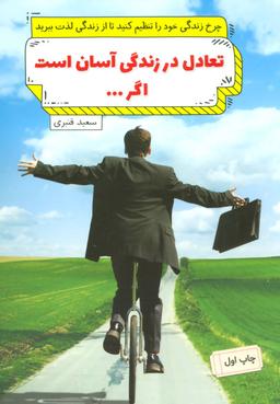 عکس تعادل در زندگی آسان است اگر…