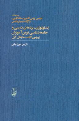 عکس ایدئولوژی، برنامهٔ درسی و جامعه‌شناسی نوین آموزش