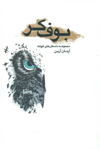 عکس بوف کر