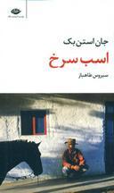 عکس اسب سرخ