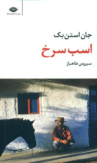 عکس اسب سرخ