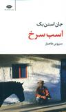 عکس اسب سرخ