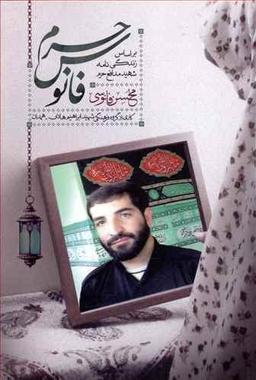عکس فانوس حرم بر اساس زندگی‌نامه شهید مدافع حرم محسن فانوسی