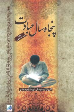 عکس پنجاه سال عبادت