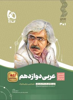 عکس سیر تا پیاز عربی دوازدهم تجربی و ریاضی گاج