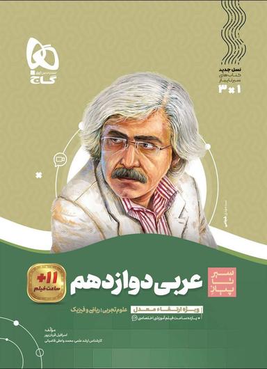 عکس سیر تا پیاز عربی دوازدهم تجربی و ریاضی گاج