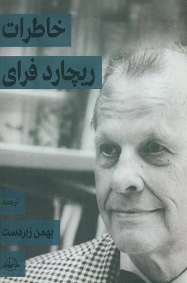 عکس خاطرات ریچارد فرای