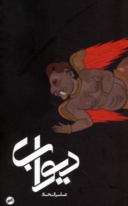 عکس دیوآب