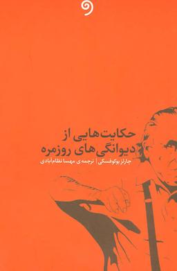 عکس حکایت‌هایی از دیوانگی‌های روزمره