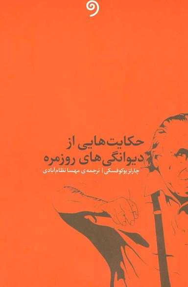 عکس حکایت‌هایی از دیوانگی‌های روزمره