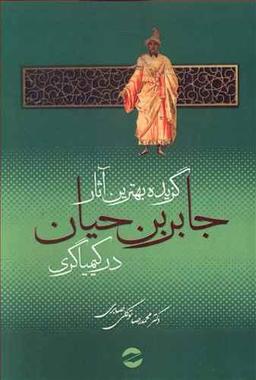 عکس گزیده بهترین آثار جابربن حیان در کیمیاگری