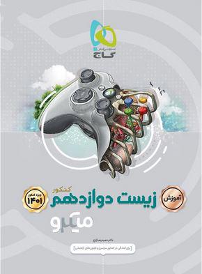 عکس آموزش زیست شناسی دوازدهم میکرو گاج