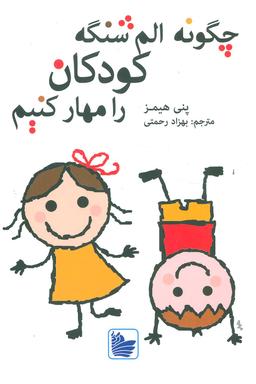 عکس چگونه الم‌شنگه کودکان را مهار کنیم