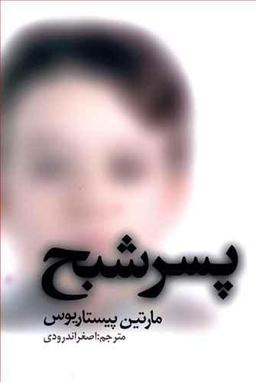 عکس پسر شبح