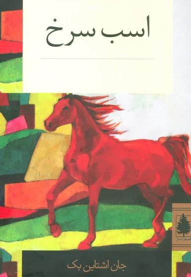 عکس اسب سرخ