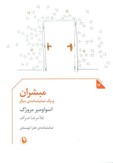 عکس مبشران و یک نمایشنامهٔ دیگر