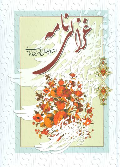 عکس غزالی‌نامه