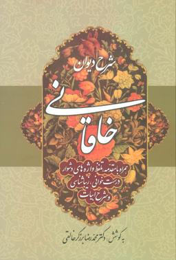 عکس شرح دیوان خاقانی۲