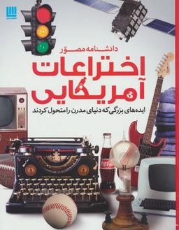 عکس دانشنامه مصور اختراعات آمریکایی