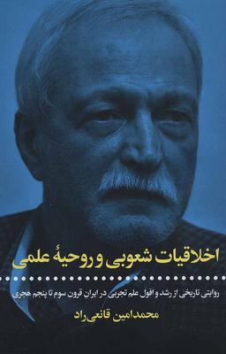 عکس اخلاقیات شعوبی و روحیه علمی