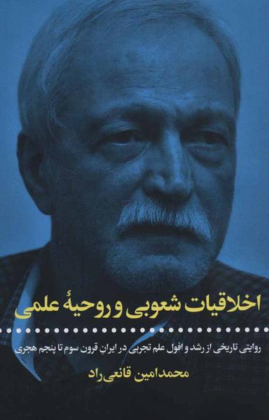 عکس اخلاقیات شعوبی و روحیه علمی