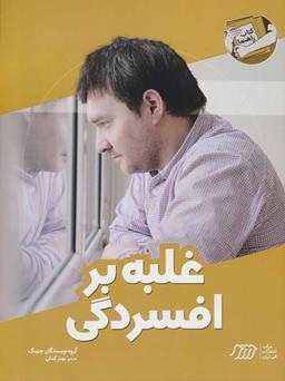 عکس غلبه بر افسردگی