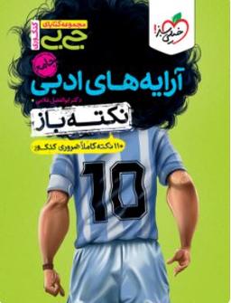 عکس جیبی نکته باز آرایه‌های ادبی انسانی کنکور خیلی سبز