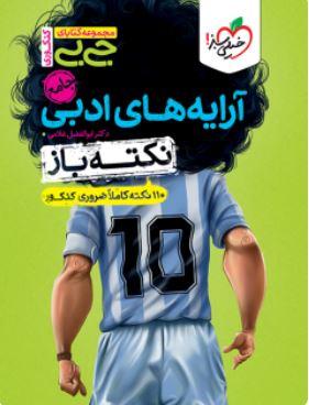 عکس جیبی نکته باز آرایه‌های ادبی انسانی کنکور خیلی سبز