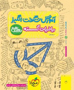عکس آموزش شگفت انگیز ریاضیات گسسته دوازدهم خیلی سبز