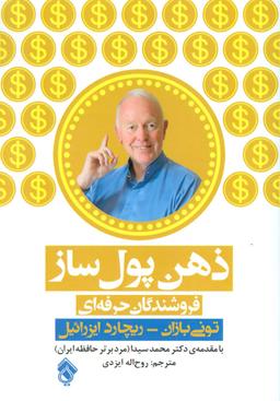 عکس ذهن پول‌ساز فروشندگان حرفه‌ای