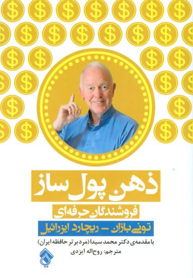 عکس ذهن پول‌ساز فروشندگان حرفه‌ای