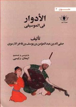 عکس الادوار (فی‌الموسیقی)