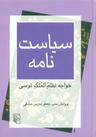 عکس سیاست‌نامه