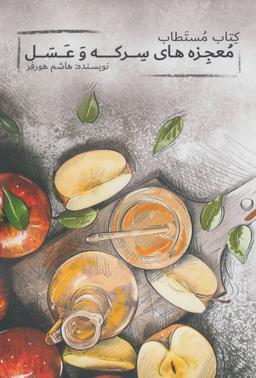 عکس کتاب مستطاب معجزه‌های سرکه و عسل