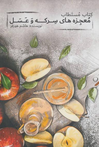 عکس کتاب مستطاب معجزه‌های سرکه و عسل