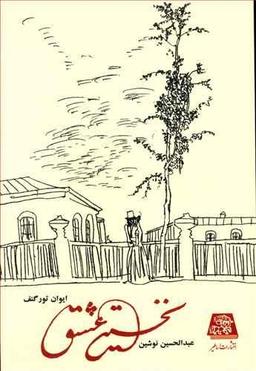 عکس نخستین عشق
