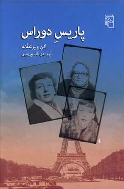 عکس پاریس دوراس