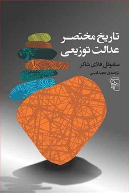 عکس تاریخ مختصر عدالت توزیعی