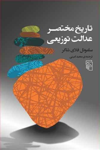 عکس تاریخ مختصر عدالت توزیعی