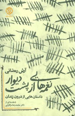 عکس نغمه‌هایی از پشت دیوار