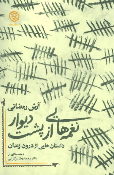 عکس نغمه‌هایی از پشت دیوار