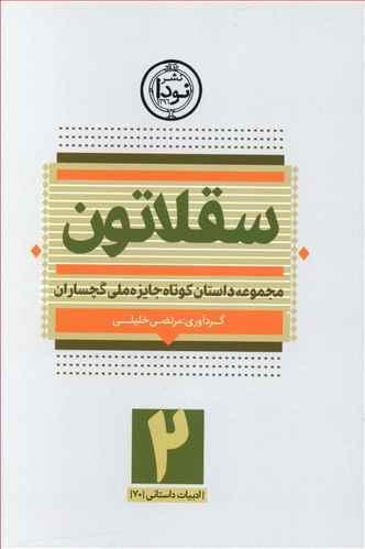 عکس سقلاتون ۲