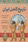 عکس تاریخ کامل ایران