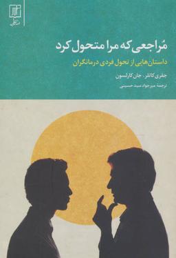عکس مراجعی که مرا متحول کرد