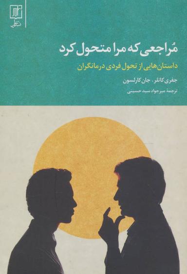 عکس مراجعی که مرا متحول کرد