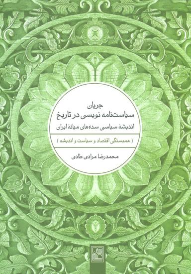 عکس جریان سیاست‌نامه‌نویسی در تاریخ